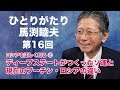 「ひとりがたり馬渕睦夫」#16 ロシアを正しく知る②ディープステートがつくったソ連と現在のプーチン・ロシアの違い