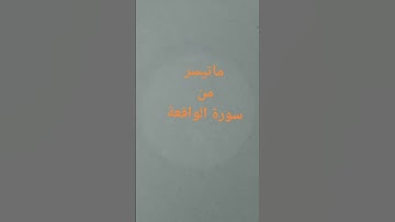 ما تيسر من #سورة #الواقعة #اكسبلور #تلاوات #القرآن_الكريم #قرآن