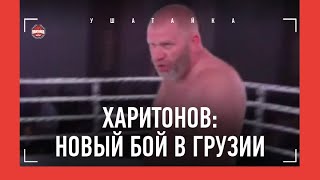 СЕРГЕЙ ХАРИТОНОВ - НОВЫЙ БОЙ / Харитонов VS Винисиус