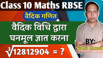 Cube Root By Vedic Method Class 10 RBSE | वैदिक विधि द्वारा घनमूल ज्ञात करना | Class 10 Vedic Maths