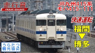 【走行音】JR九州415系快速　モハ415-111（福間⇒博多）　Train Sound