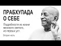 Прабхупада о себе. 2 ч. / Подробности из жизни великого святого, из первых уст.