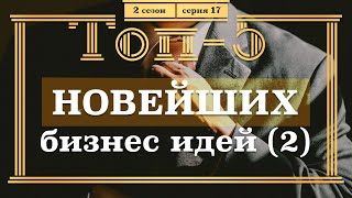 ТОП-5 НОВЕЙШИХ Бизнес ИДЕЙ. 2 часть