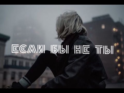[Vietsub+Lyrics]  Если бы не ты (Nếu không phải là anh) - Lil Kate