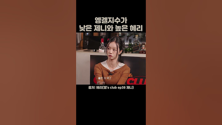 엥겔지수가 낮은 제니와 높은 혜리