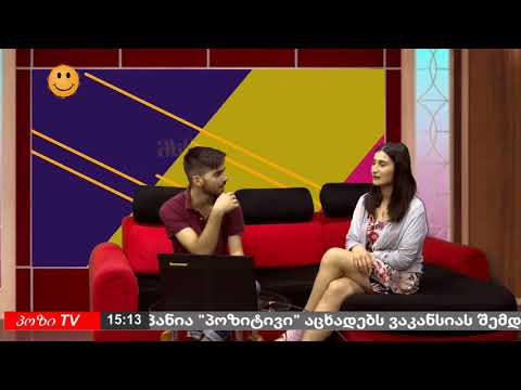 გადაცემა შუადღე პოზიტიუვზე: ტრადიციები