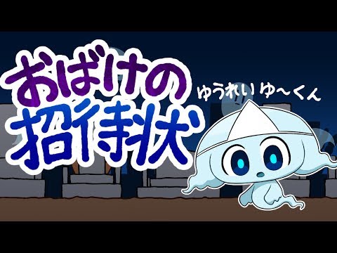 【手描き】ゆうれいゆ～くんでおばけの招待状