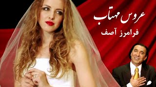 Aroos -e- Mahtab ( Faramarz Assef ) عروس مهتاب / فرامرز آصف