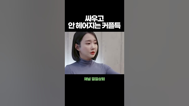 싸우고 안 헤어지는 커플특