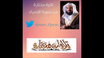 تلاوة مختارة من سورة الإسراء بصوت الشيخ ناصر الحمد