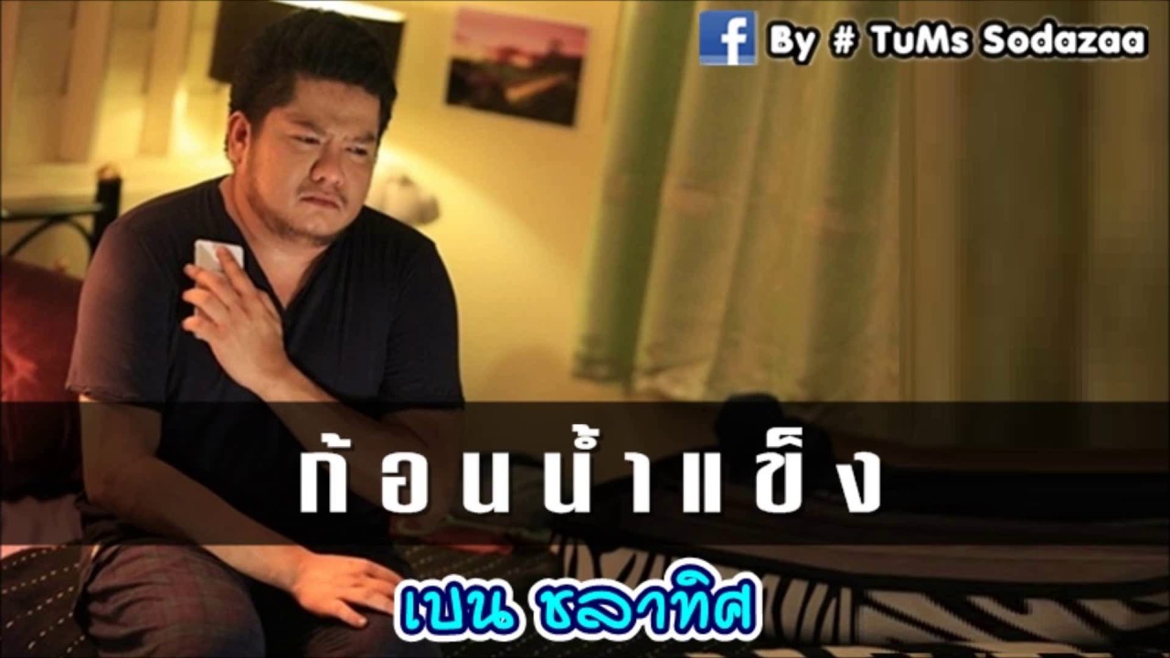 ก้อนน้ำแข็ง - เบน BEN ชลาทิศ