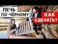 Печь для БАНИ по-ЧЁРНОМУ СВОИМИ РУКАМИ. Поэтапное видео.