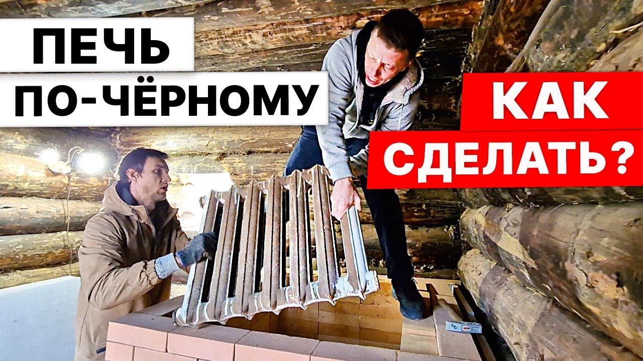Печь для БАНИ по-ЧЁРНОМУ СВОИМИ РУКАМИ. Поэтапное видео.