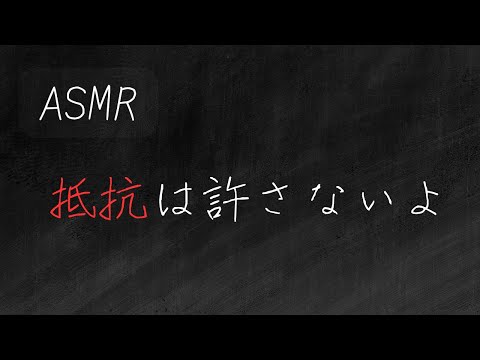 【ASMR】御曹司は実はヤンデレドSで初夜に本性を表す【女性向け】