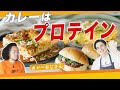 【カレーはプロテイン】レトルトカレーの神アレンジを伝授！【カレーおじさん】【コラボ】