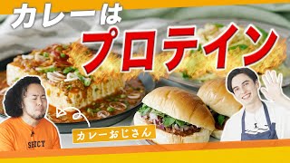 【カレーはプロテイン】レトルトカレーの神アレンジを伝授！【カレーおじさん】【コラボ】