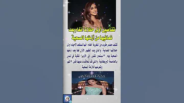تفاصيل أولى حفلات أنغام بعد تعافيها من أزمتها الصحية فنانين News اخبار 