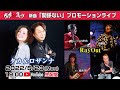倉庫deライヴ Vol.40 タカ&ロザンナ