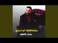 مشتاقلك لو تدري