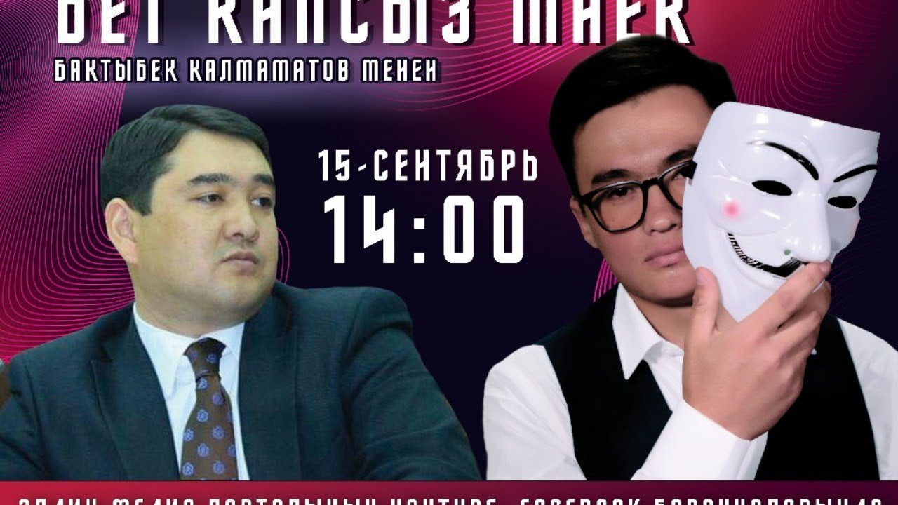 Бактыбек Калмаматов менен беткапсыз маек