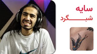 ری اکشن شبگرد سایه | saye shabgard reaction