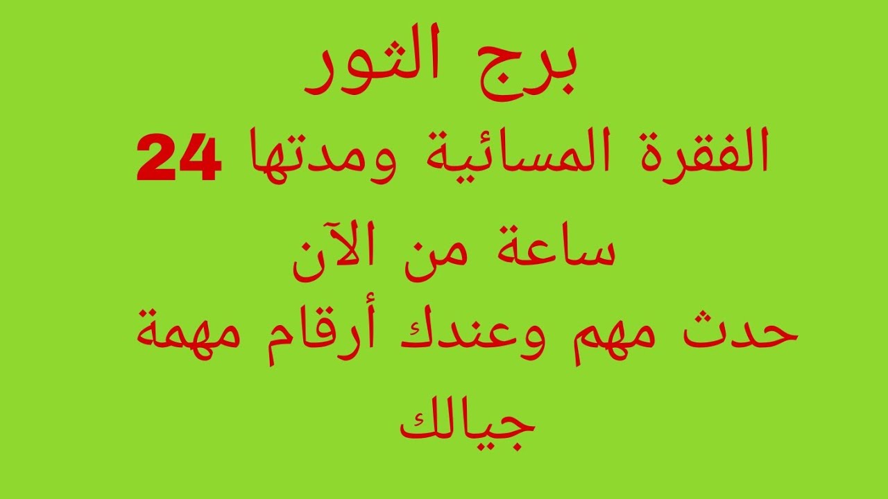 توقعات برج الثور//الفقرة المسائية ومدتها 24 ساعة من الآن//حدث مهم وعندك أرقام مهمة جيالك 