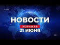 ⚡ 4 человека убиты в теракте / Ребенок погиб в машине / Новости Израиля за 24 часа / 21.06.2023