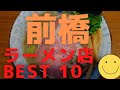 前橋の美味いラーメン店　人気ランキングBEST10 [群馬県] 豚骨ラーメン・塩ラーメン・タンメン・担々麺！　[観光 旅行] 前橋市のグルメ・食事
