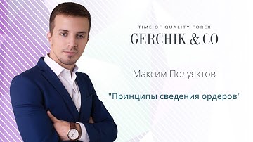 Принципы сведения ордеров. Типы ордеров. Спикер Максим Полуяктов.