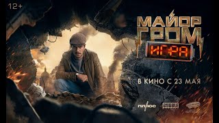 Кинозал ДК приглашает с 23 мая на фильм 