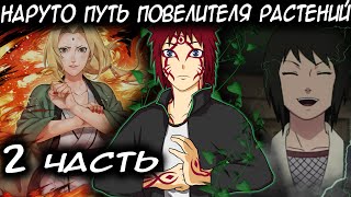 НАРУТО ПУТЬ ПОВЕЛИТЕЛЯ РАСТЕНИЙ / ЧАСТЬ 2 - Альтернативный сюжет Наруто/Боруто