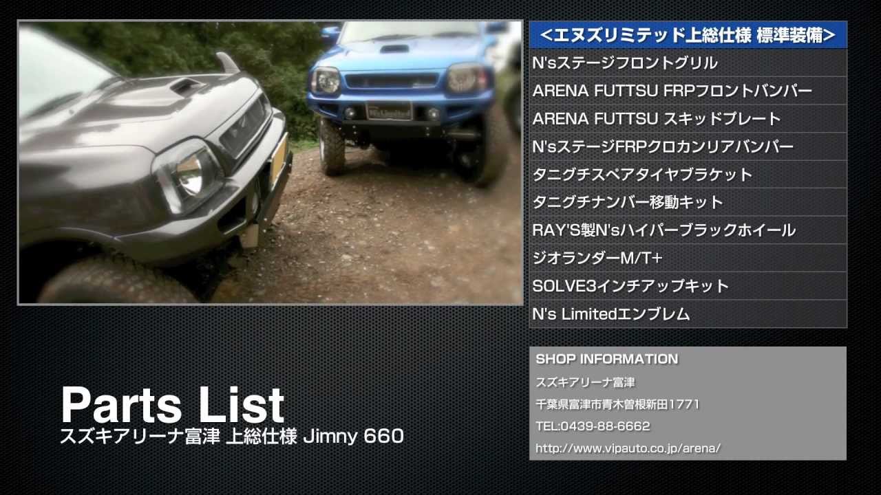 スズキアリーナ富津 上総仕様 Jimny 660 Suzuki Jimny Youtube