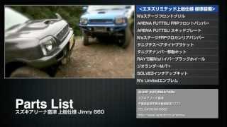 スズキアリーナ富津 上総仕様 Jimny 660 / Suzuki Jimny