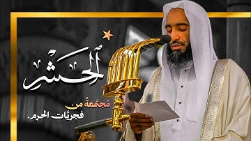 بسكونٍ أيقظ نسائم الإيمان! يرتل أحمد بن طالب آيات مُلهمَـات. | سورة الحشر (كاملة).