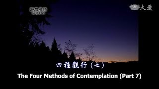 【靜思晨語法譬如水】20120625 - 四種觀行(七) - 第339集