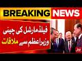 Field Marshal Meeting With Chinese Prime Minister | Pak China Relation | Breaking News