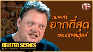 เพลงที่ยากที่สุดของ Silly Fools | DELETED SCENES | ป๋าเต็ดทอล์ก