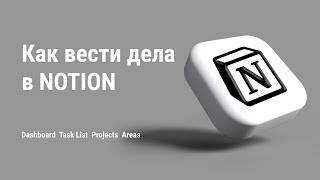 Task Management в Notion (Как вести задачи в Notion) GTD 2.0 в Notion.