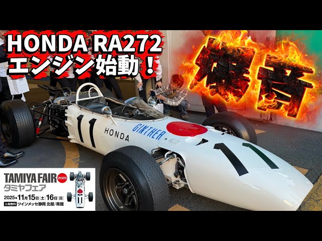 Loud roar! Honda RA272 engine start-up demo at Tamiya Fair 2025