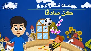 قصص أطفال | كن صادقًا | الصدق مناجاة | رسولنا الصادق الأمين