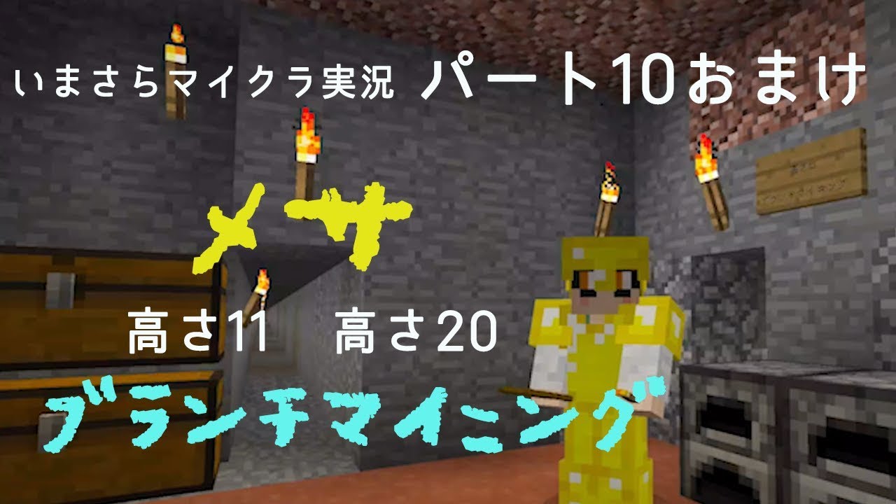 いまさらマイクラ実況パート10おまけ メサ高さ11と高さの２箇所でブランチマイニング してみた結果 なかともゲームズ Youtube