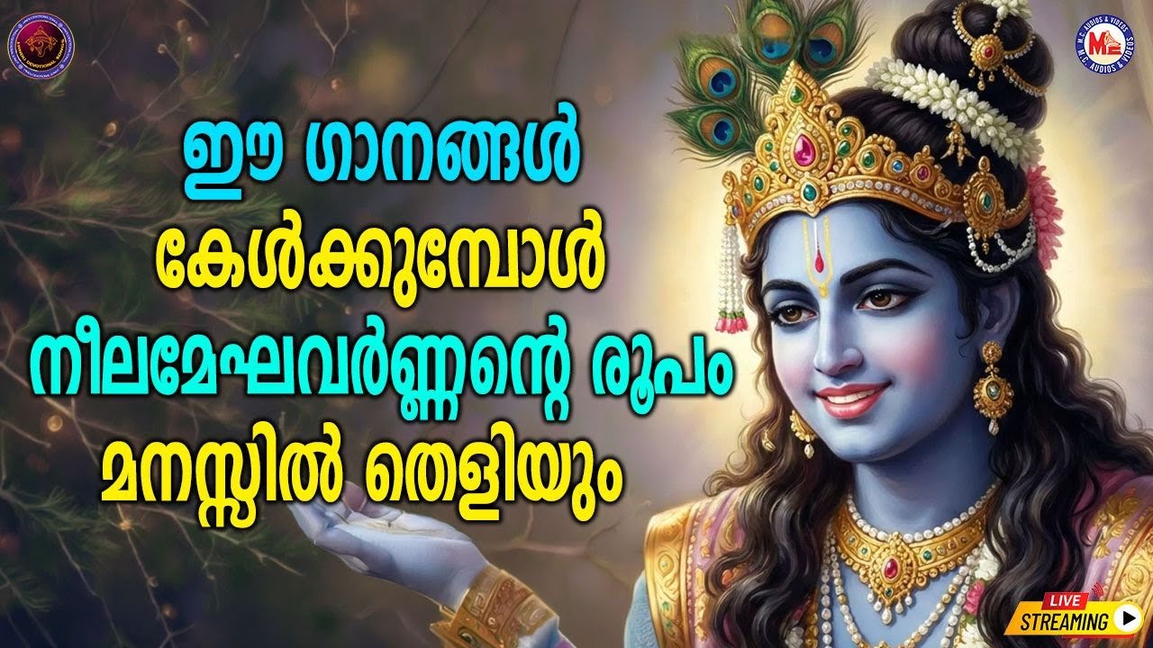 🔴 (LIVE) -ഈ ഗാനങ്ങൾ കേൾക്കുമ്പോൾ മേഘവർണ്ണൻ്റെ രുപം മനസ്സിൽ തെളിയും #sreekrishna #devotionalsongs