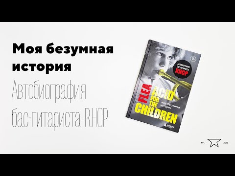 Книга "Моя безумная история: автобиография бас-гитариста RHCP (Acid for the children)" 📕 |Распаковка