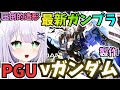 【ガンプラ雑談】大人気最新作🌟 PG νガンダムの外装付けていくぞ！🌟 PERFECT GRADE UNLEASHED 1/60 νガンダム（LEDも！）を製作🌟 #vtuber #ガンプラ #3