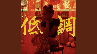 低調 - Jaime Cheung