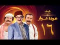 مسلسل عودة غوار "الأصدقاء" الحلقة 16 السادسة عشر | HD - Awdat Ghawwar "Alasdeqaa" Ep16