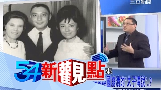 20131111【54新觀點PART3】叛逆蔣家人？！哥哥爸爸太偉大，蔣家後代不能承受之重！｜陳斐娟主持｜三立新聞台