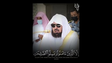 سورة العصر للشيخ عبدالرحمن السديس 🤍.