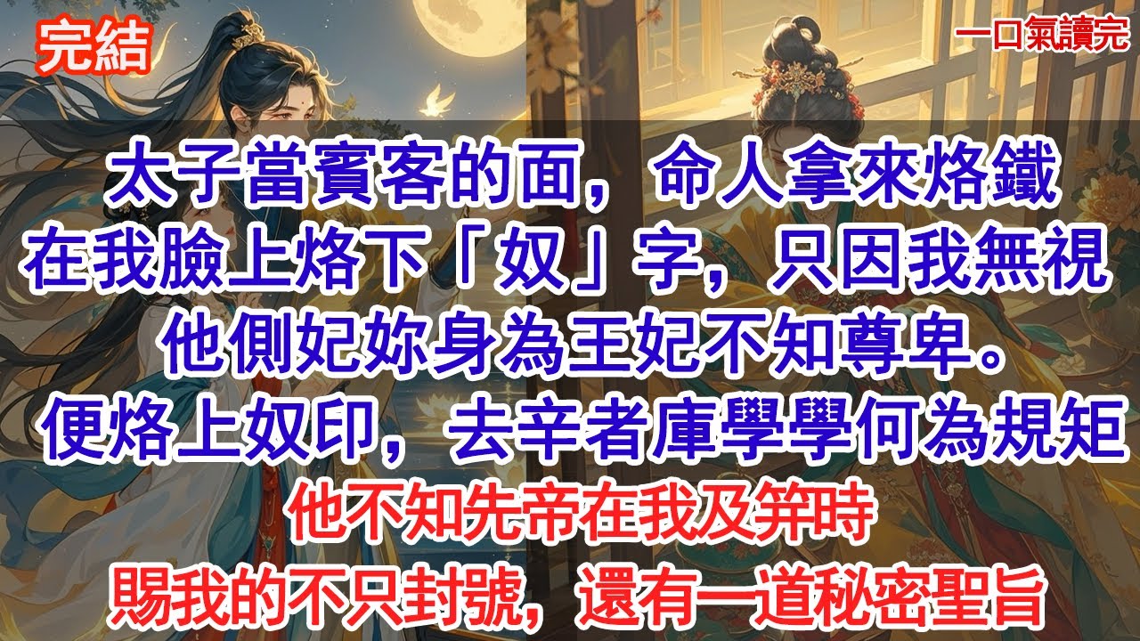 太子當賓客的面，命人拿來烙鐵在我臉上烙下「奴」。只因我無視他側妃，妳身為王妃不知尊卑。去辛者庫學學何為規矩。 他不知先帝在我及笄時，賜我的不只封號，還有一道秘密聖旨#小說 #古風#追妻火葬場#愛情