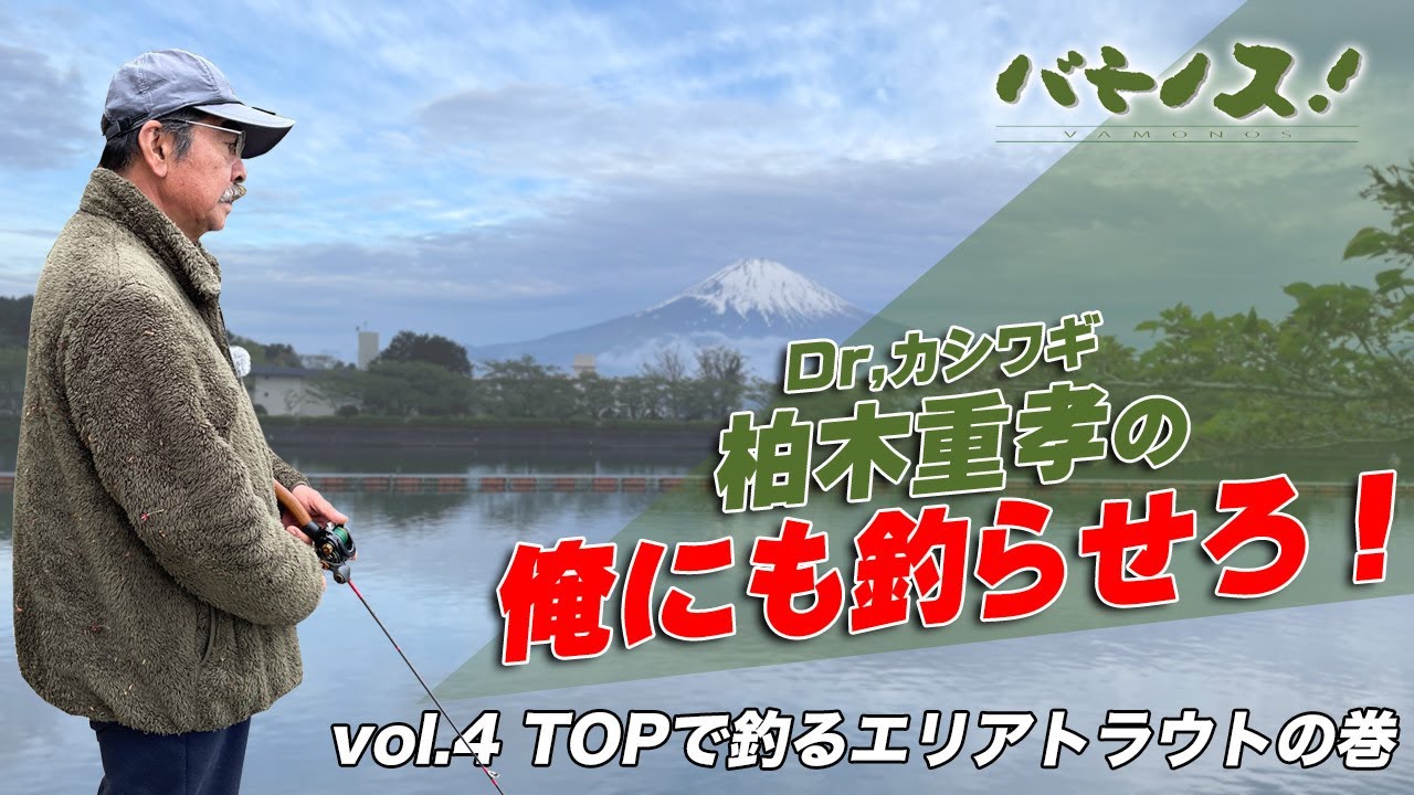 柏木重孝『俺にも釣らせろ！』Vol 4　ＴＯＰでエリアトラウトの巻